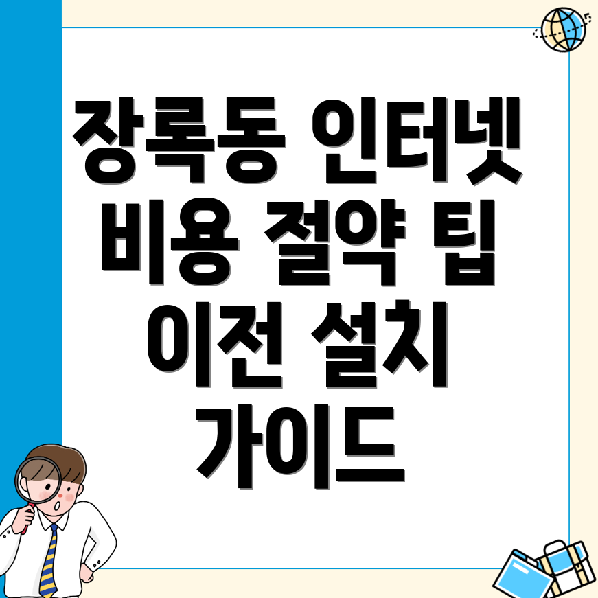 인터넷 이전 설치 비용