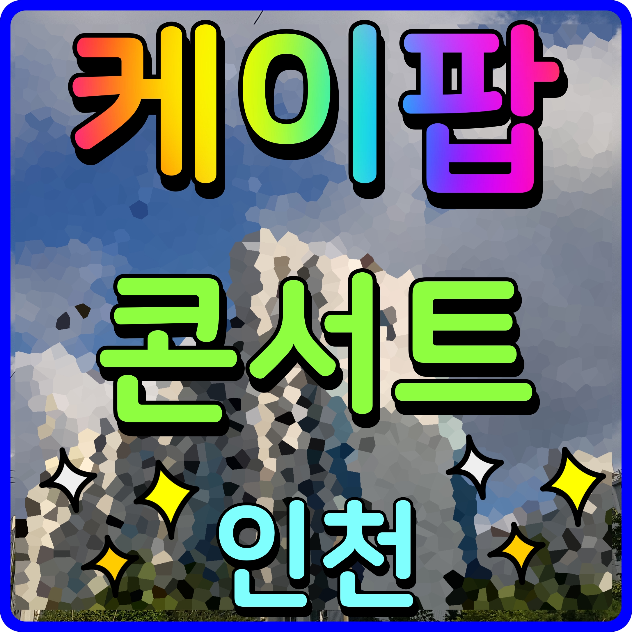  인천 케이팝 콘서트 라인업 kpop 정보 마마무 비비즈 출격