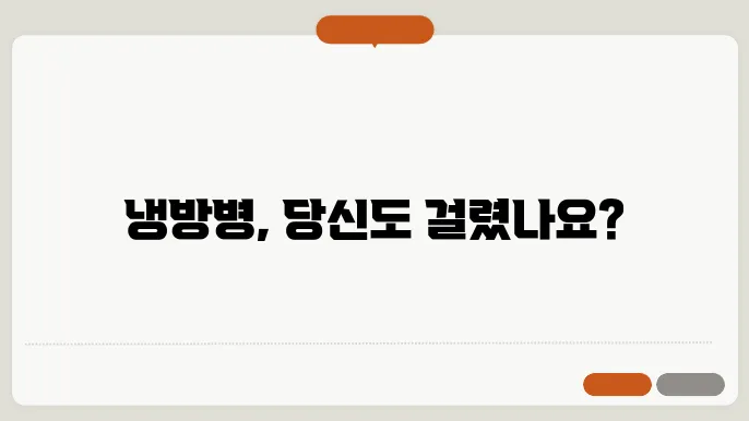 냉방병 증상, 그 원인과 간단한 해결 방법
