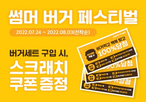  맘스터치 썸머 버거 페스티벌 스크래치 쿠폰 증정 이벤트?