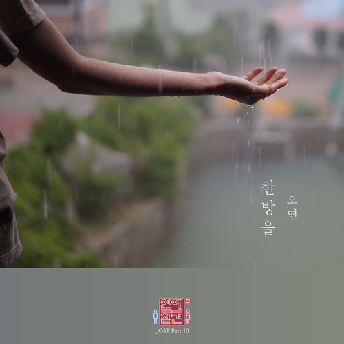  OYEON (오연) 한 방울 듣기/가사/앨범/유튜브/뮤비/반복재생/작곡작사