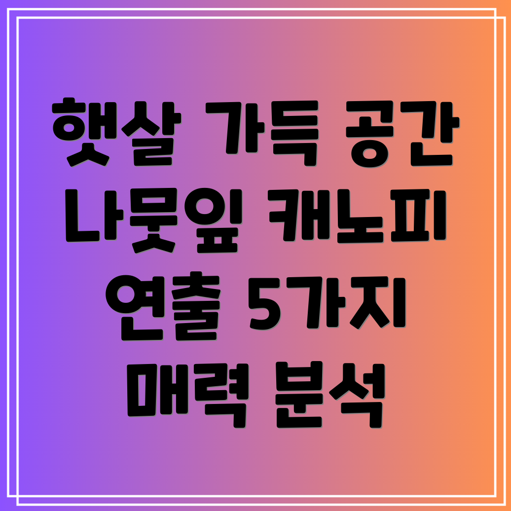 나뭇잎캐노피자유조정햇살가득한공간연출의비밀5가지매력분석