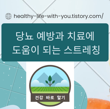  당뇨 예방과 치료에 도움이 되는 스트레칭