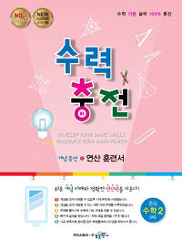 수력충전-중-수학-2-하