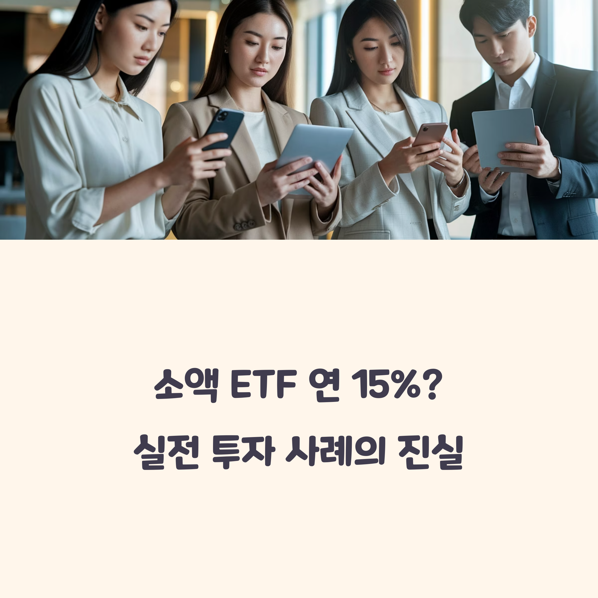 소액 ETF로 연 수익 15%? 실전 투자자가 증명한 전략 대공개