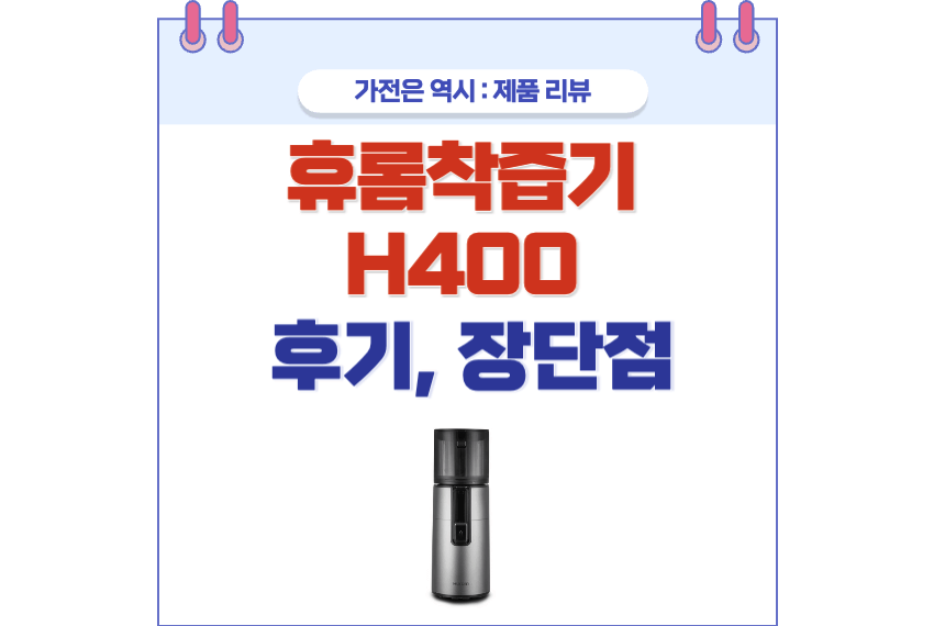 휴롬 착즙기 H400 포스팅 썸네일