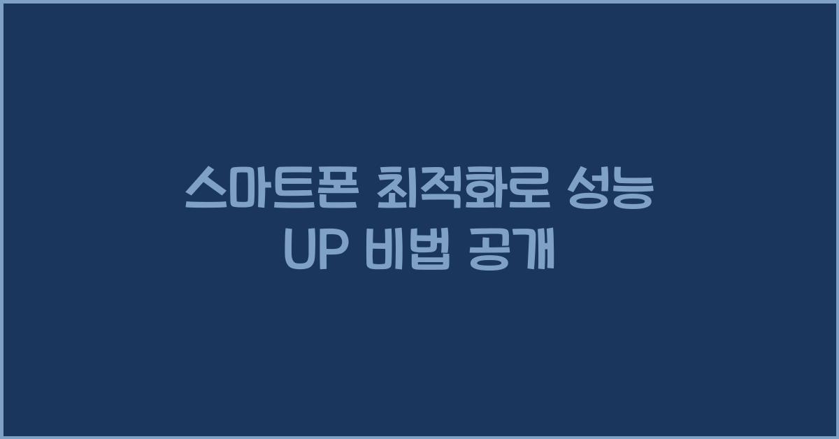 스마트폰 최적화  