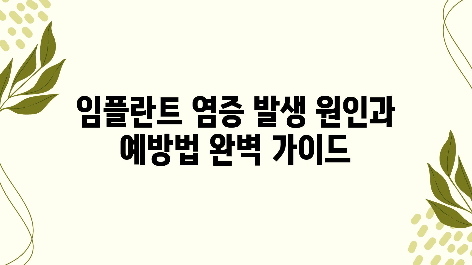 임플란트 염증 발생 원인과 예방법 완벽 설명서