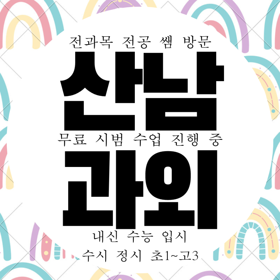  청주 산남동 중등 수학과외 수곡동 영어과외 고등 과학 국어