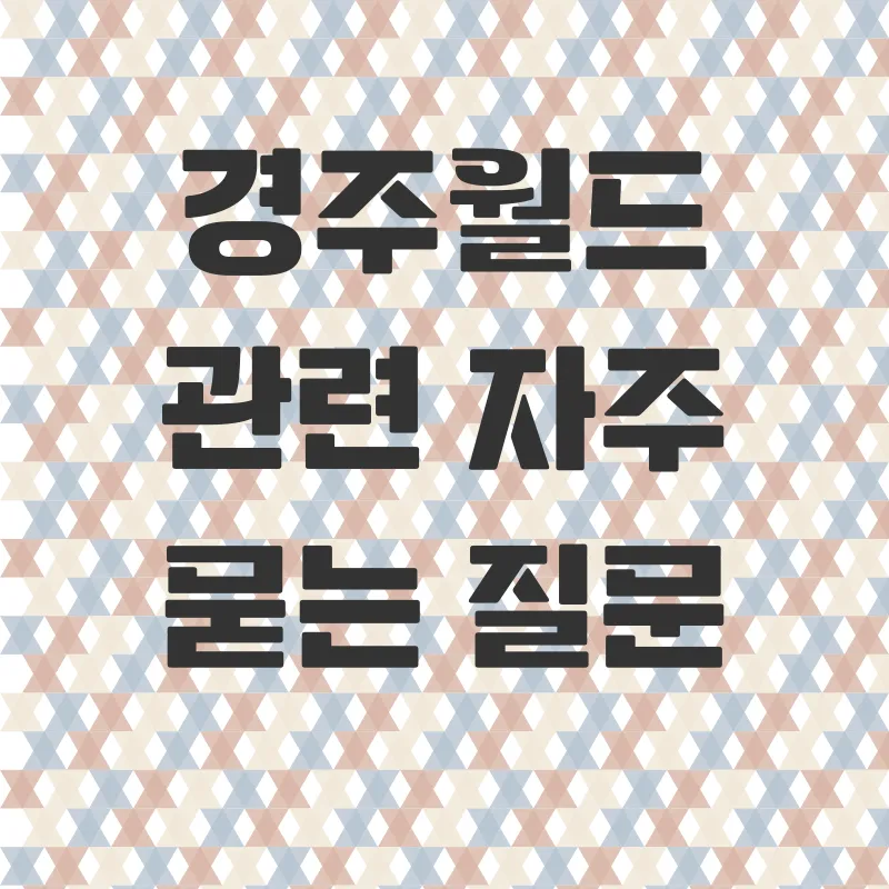경주월드 방문 후기_4