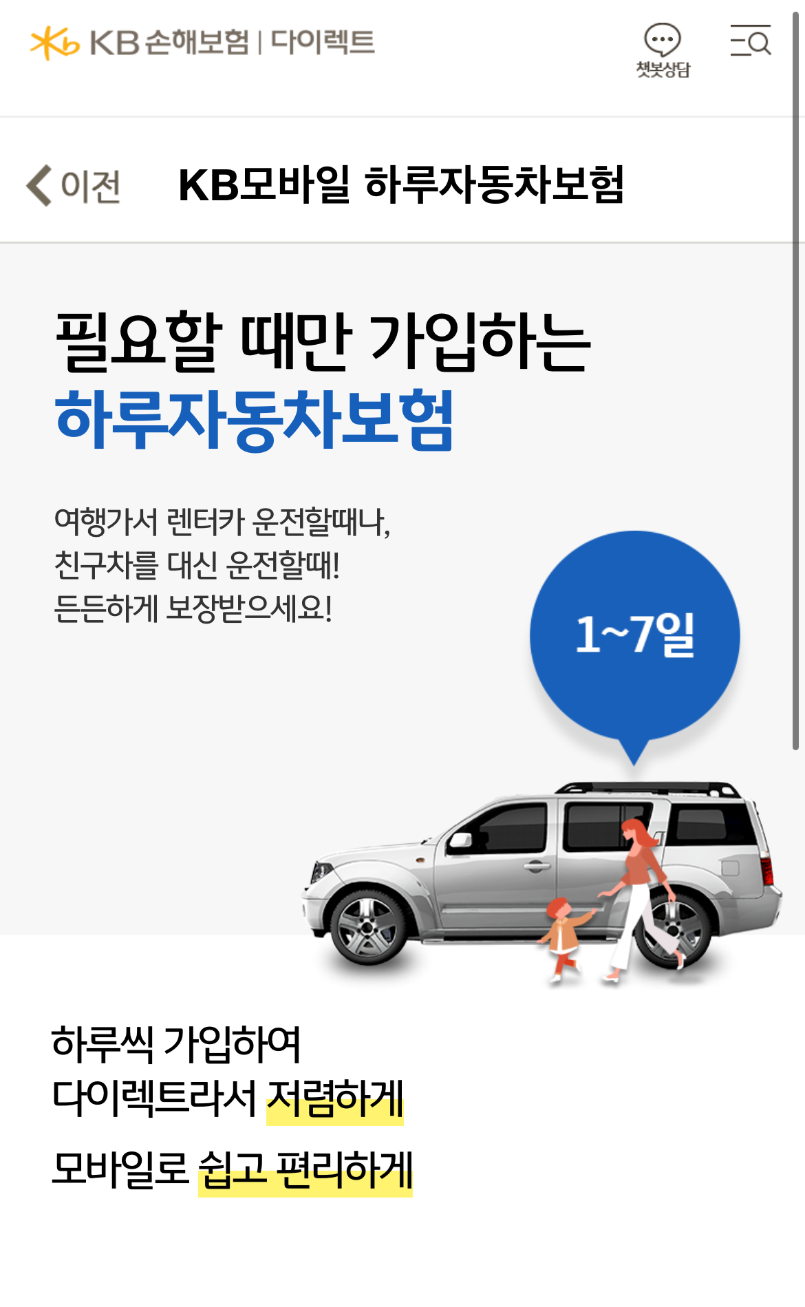 KB손해보험 하루자동차보험 소개