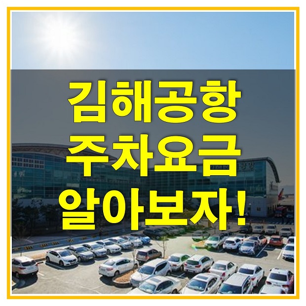 김해공항 주차요금 및 주차장 안내(P1, P2, P3), 무인정산기 사용법, 주차비 할인 차량과 사후할인, 하이패스 결제은?