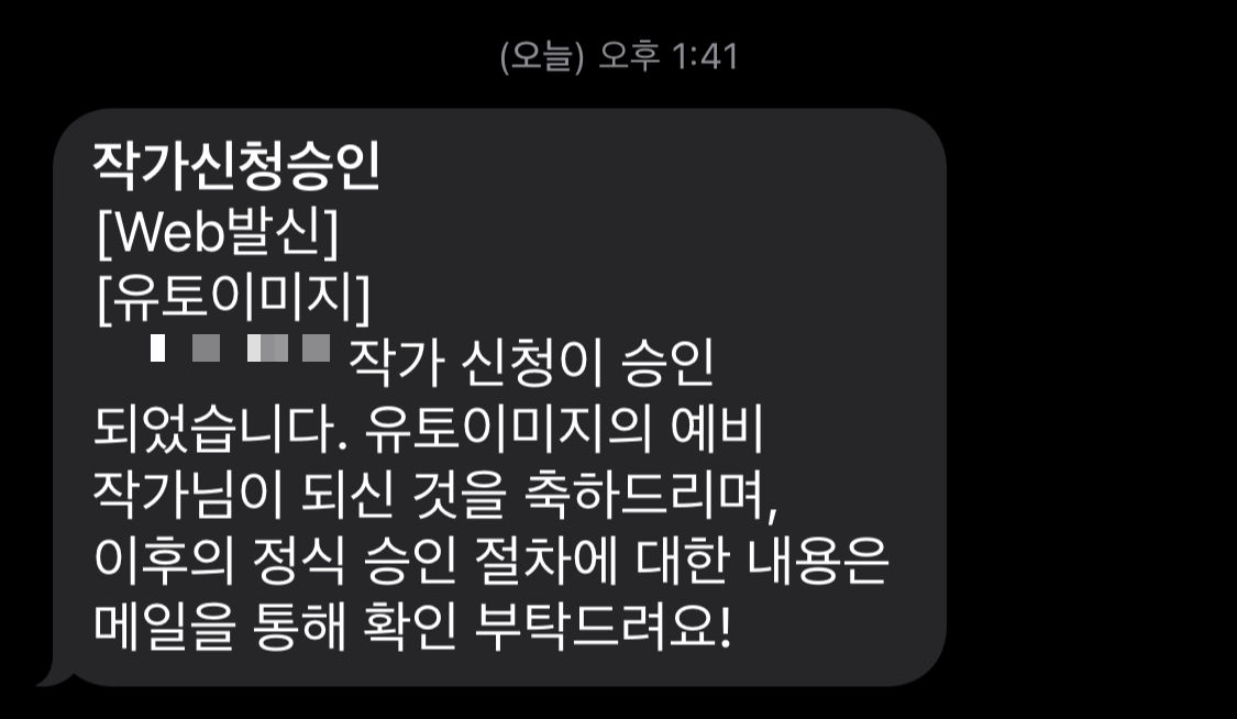  유토 이미지 작가 승인 메일이 왔다