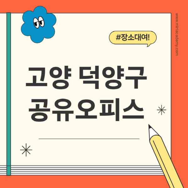 고양-덕양구-공유오피스-추천-가격-1인실-2인실-4인실-소호사무실