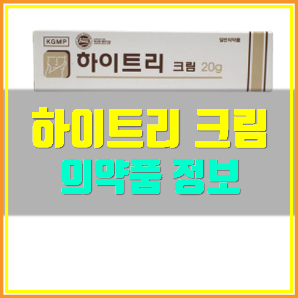  하이트리 크림 효능 부작용