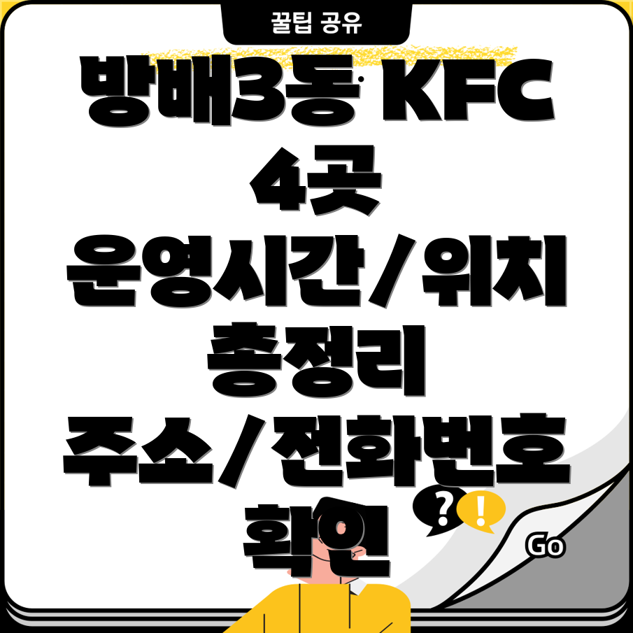 서울 서초구 방배3동 KFC 4곳 운영시간, 주소, 위치, 전화번호 총정리