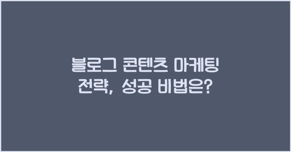 블로그 콘텐츠 마케팅 전략