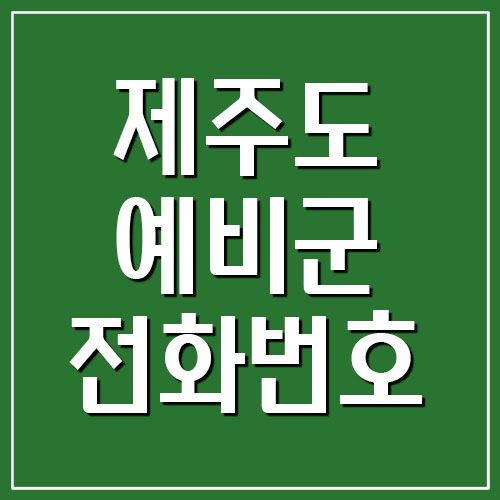 제주도 예비군 대대 전화번호 및 주소