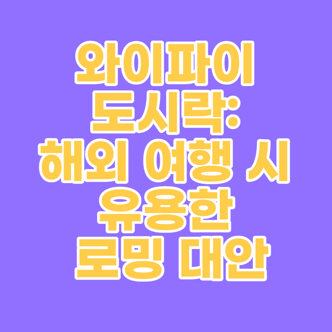 와이파이 도시락