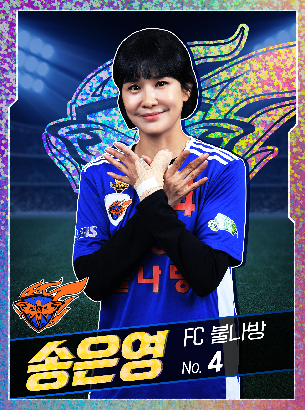 송은영 프로필 (불나방 엄지송가락)