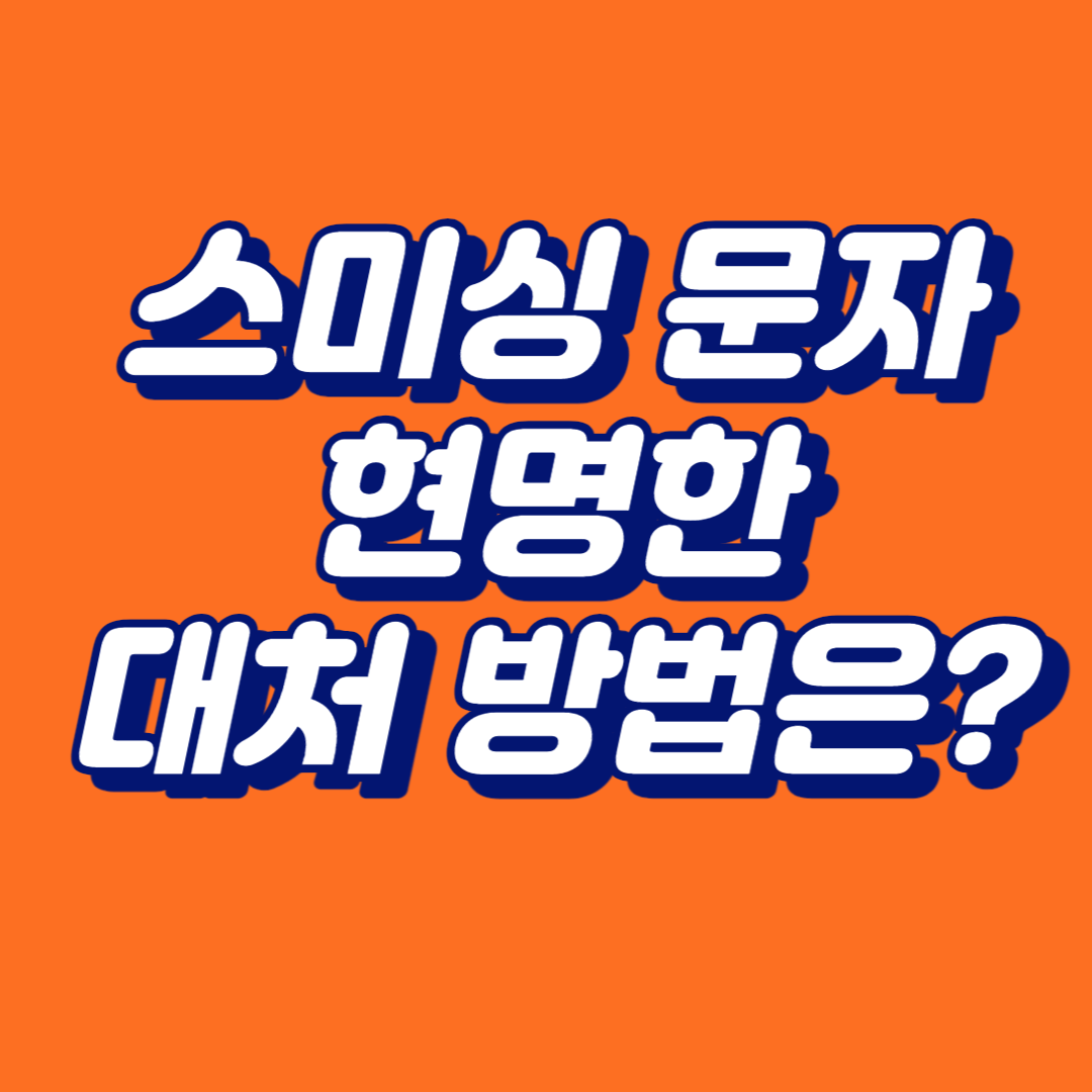  갑작스러운 스미싱 문자, 현명한 대처 방법은?