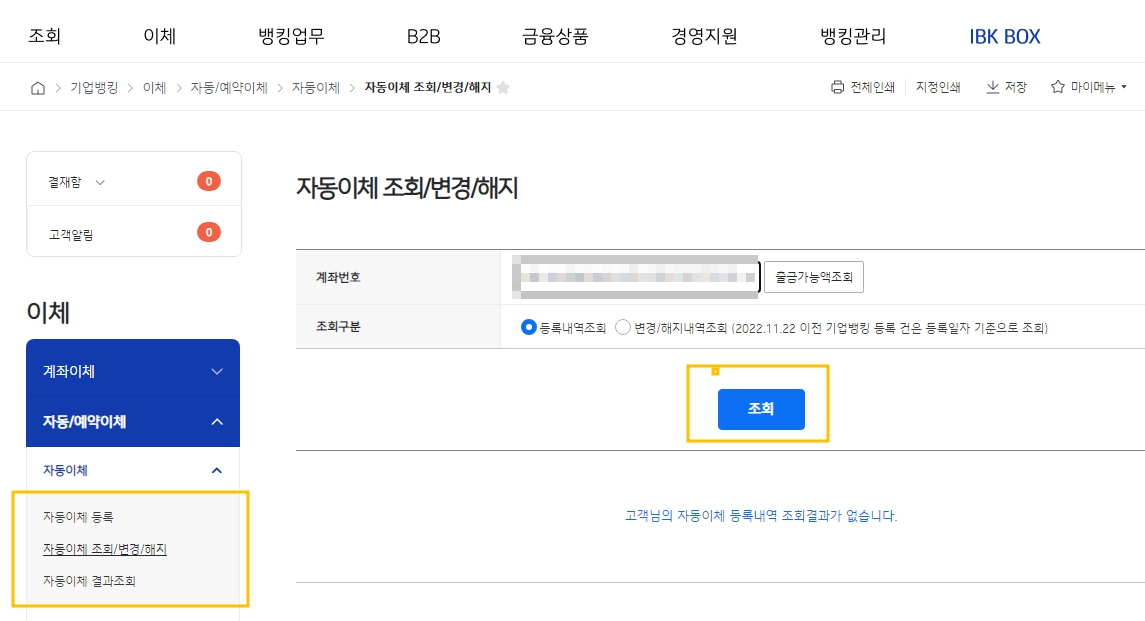 기업은행 자동이체 조회