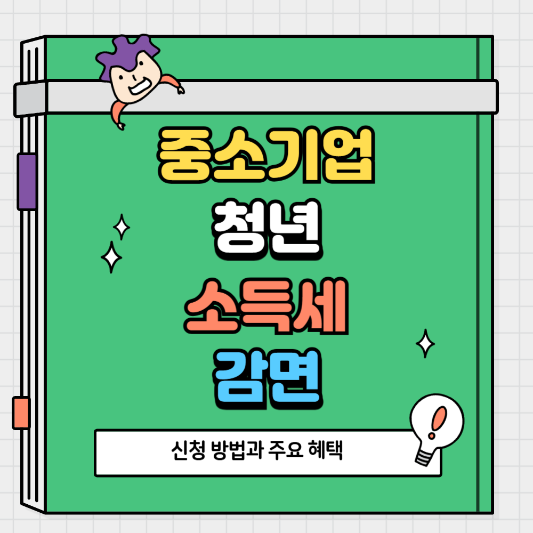 2025 중소기업 취업 청년 소득세 감면 정책 총정리｜신청 방법과 주요 혜택