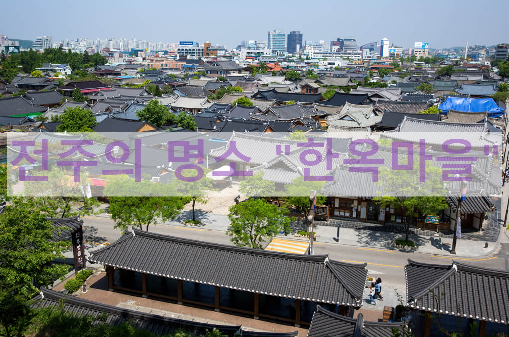  전주 한옥마을 - 맛집 및 숙소 , 날씨 좋을때 갈만한 곳