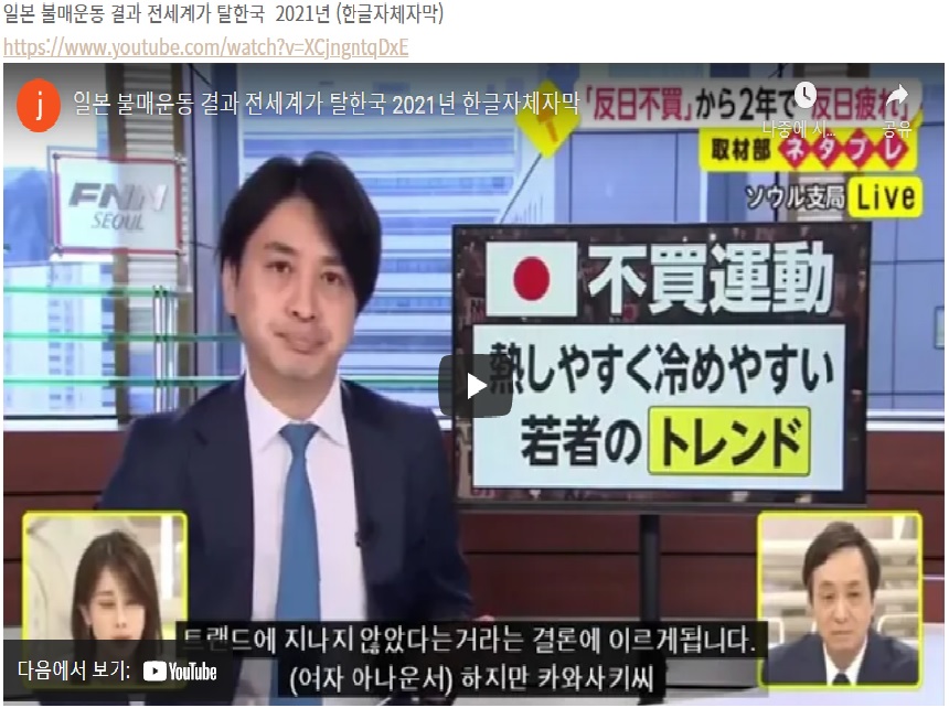  일본 불매운동 결과 전세계가 탈한국  2021년 (한글자체자막)