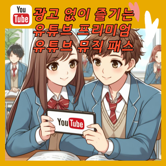 유튜브 프리미엄 + 유튜브 뮤직 패스