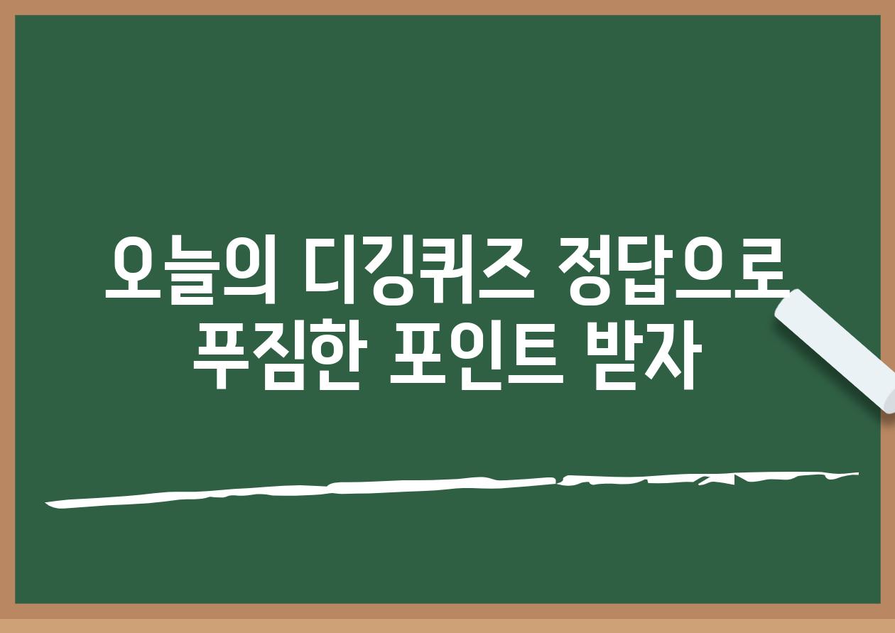 오늘의 디깅퀴즈 정답으로 푸짐한 포인트 받자