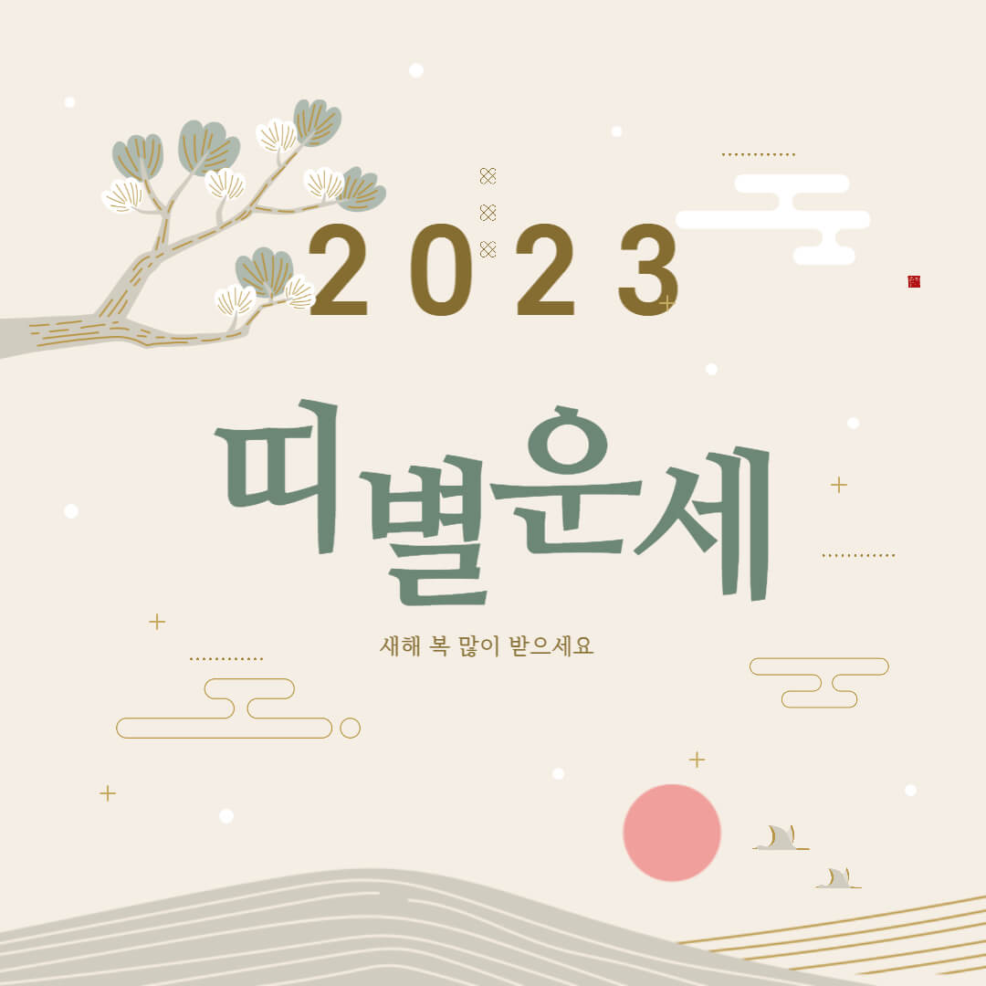 2023 띠별 운세