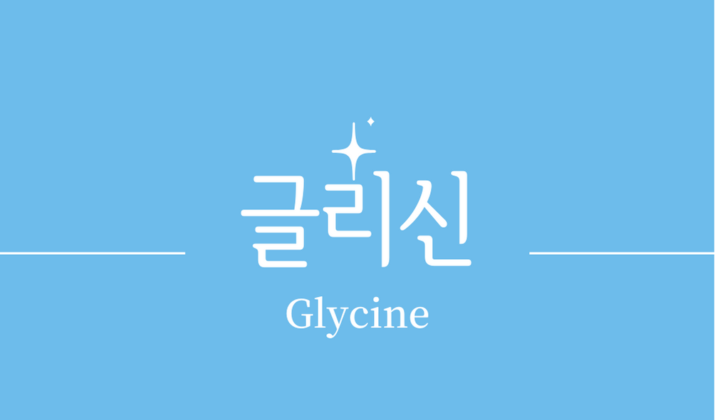 '글리신'