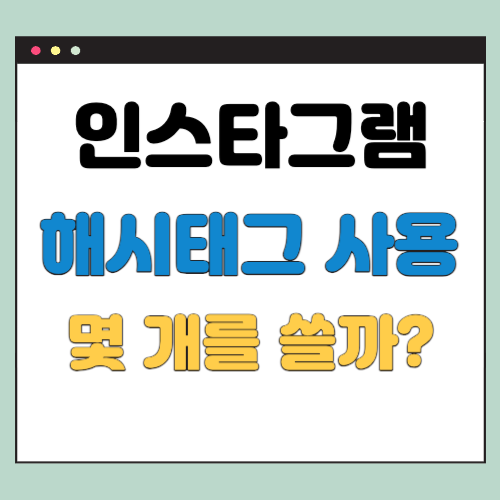  인스타그램 해시태그 숫자, 몇 개를 써야 할까?