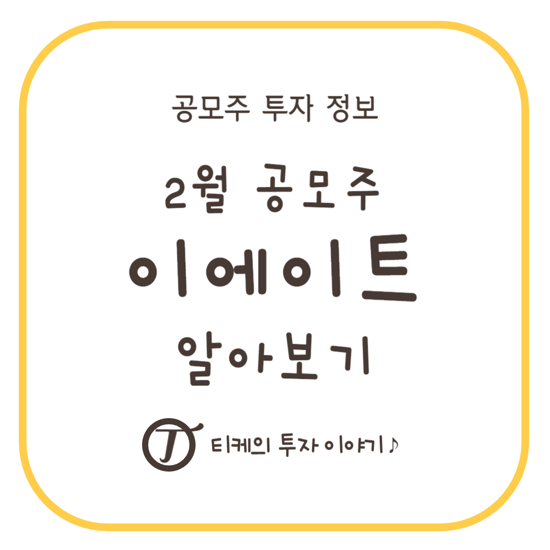 이에이트 공모주 알아보기