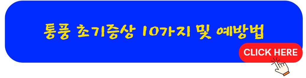 통풍 초기증상 10가지 예방법 피해야 할 음식