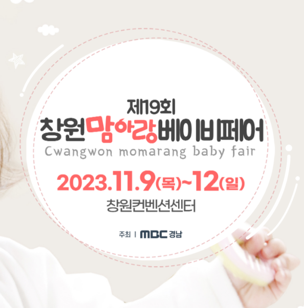 창원맘아랑베이비페어_안내