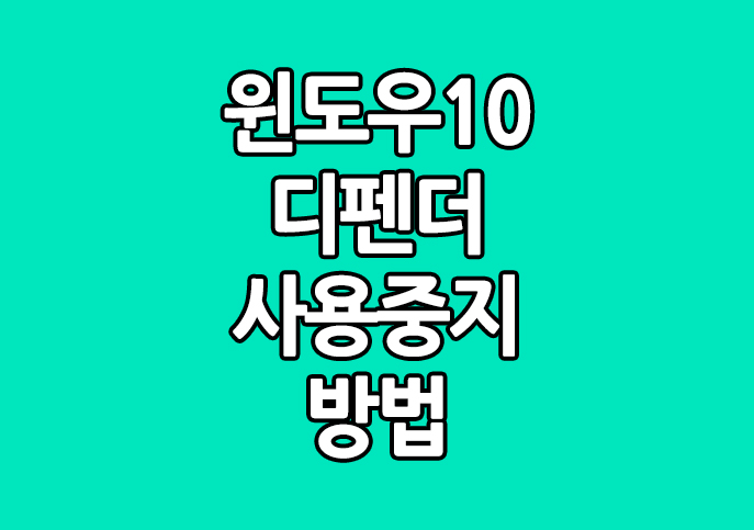  윈도우10 디펜더 설정 끄는 방법