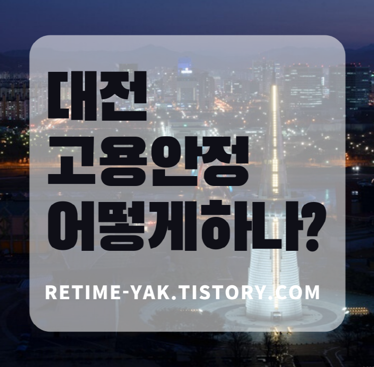  [알면좋다] 코로나 대책 특별지원 대전편! 대전 고용안정 특별지원/무급휴직/프리랜서/청년층