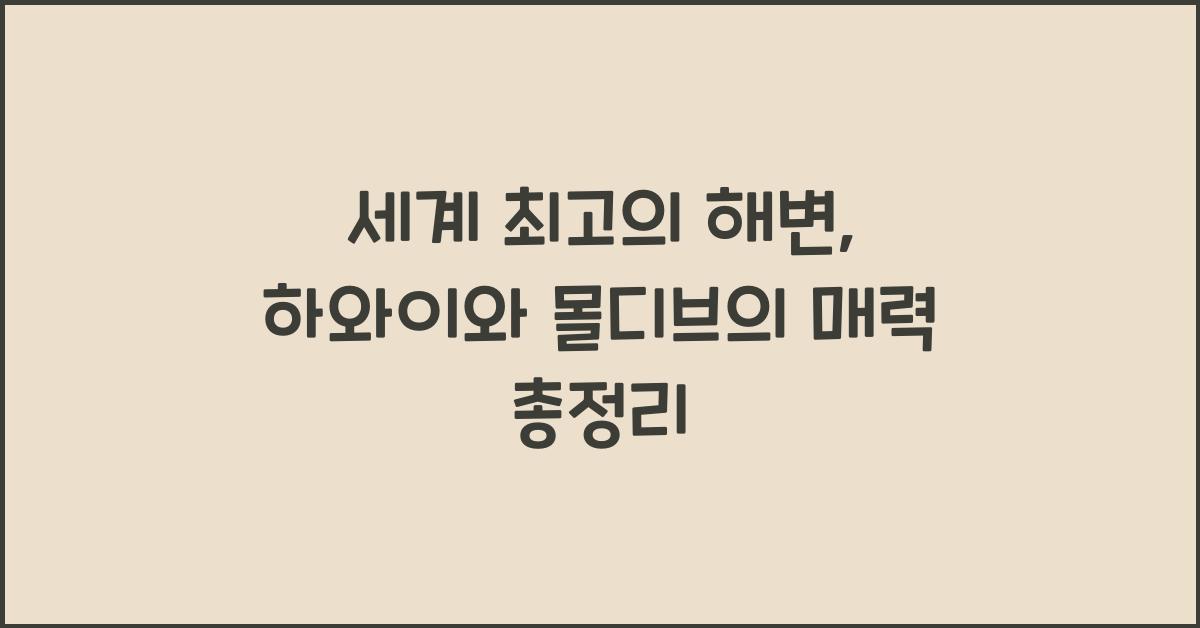 세계 최고의 해변, 하와이와 몰디브