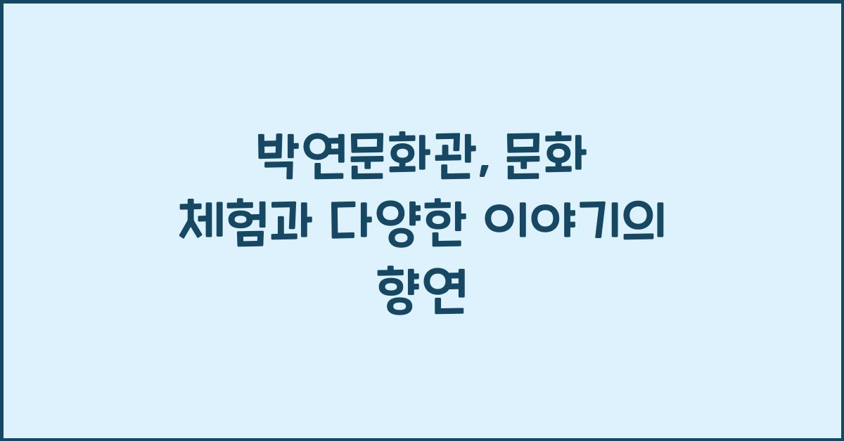 박연문화관