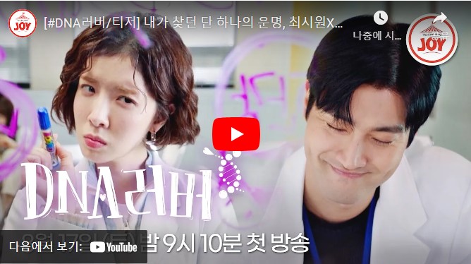 DNA러버 등장인물 출연진 인물관계도 기본정보