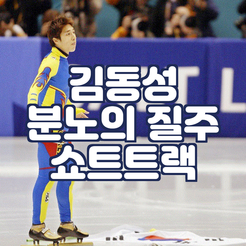  김동성 분노의 질주, 베이징 올림픽에서 다시 회자되는 이유는?