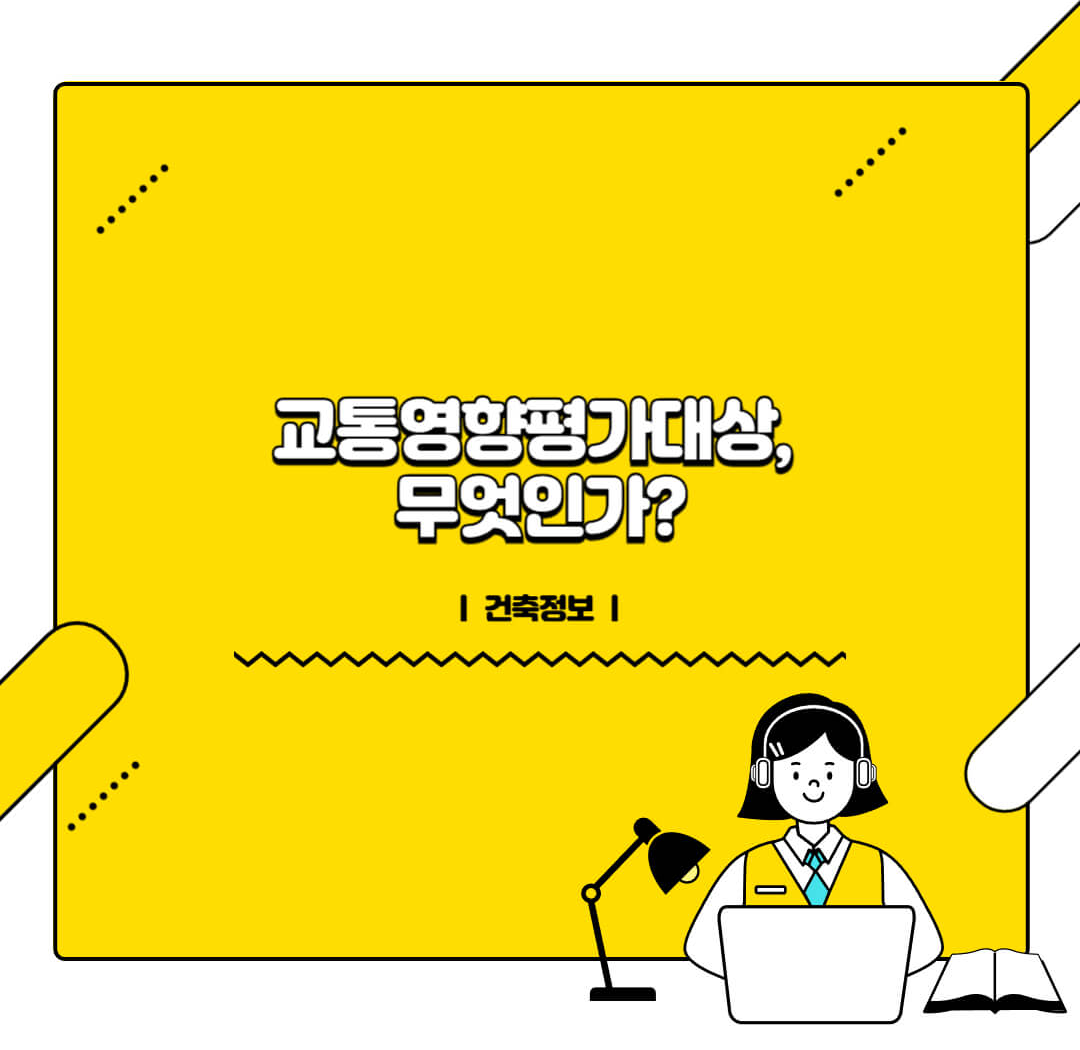 교통영향평가대상 건축물이란 무엇인가?