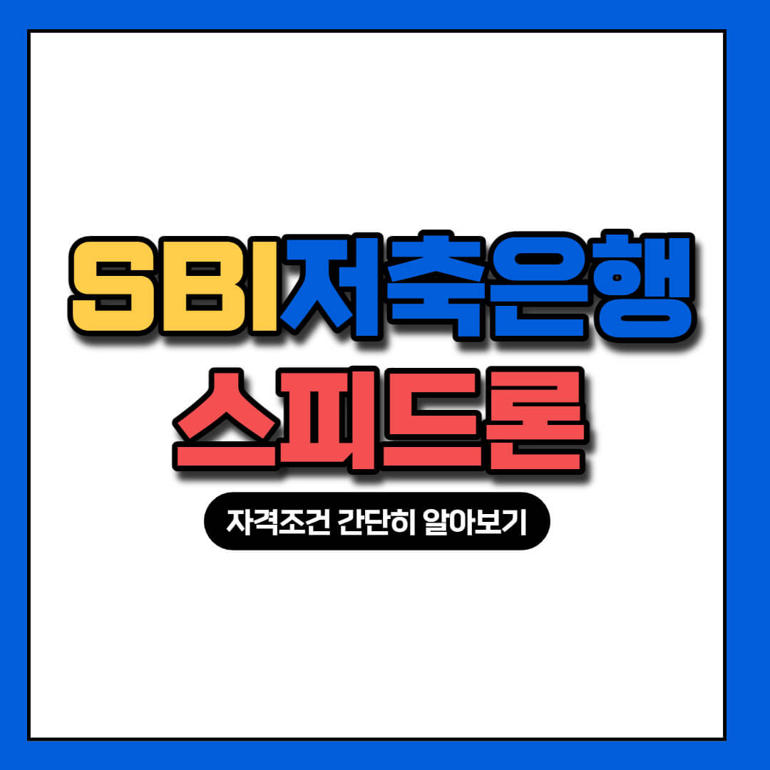 sbi저축은행 스피드론