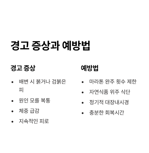 경고 증상과 예방법