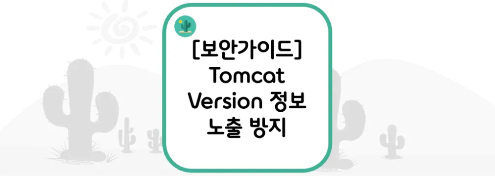 [보안가이드] Tomcat Version 정보 노출 방지