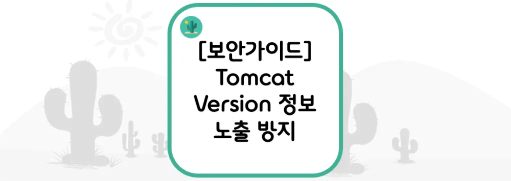  [보안가이드] Tomcat Version 정보 노출 방지