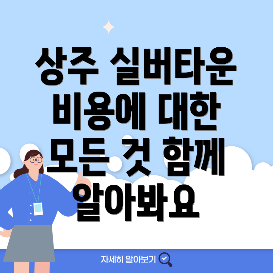 상주시 공성면 실버타운