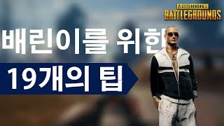  배틀그라운드 잘 하는 법, 유튜브 영상 모음 - 총 18 강